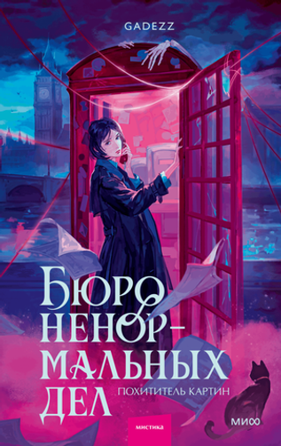 Бюро ненормальных дел