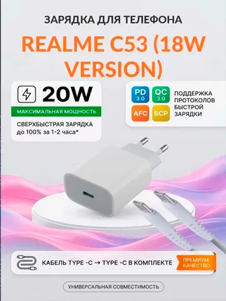 Зарядка для телефона Realme C53
