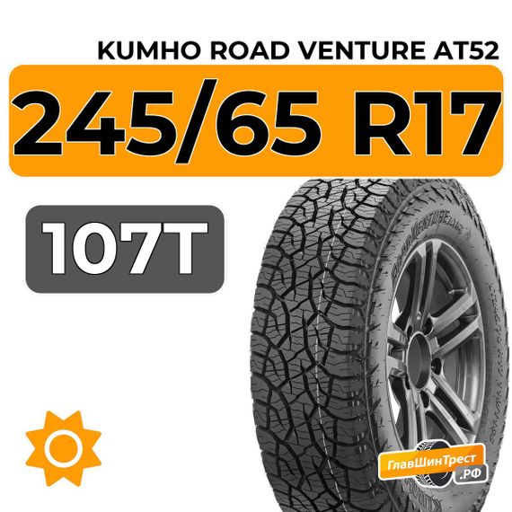 Kumho Road Venture AT52 245/65 R17 107T