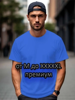 Футболка Взрослая.Премиум однотонная.1 шт