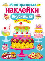 МНОГОРАЗОВЫЕ НАКЛЕЙКИ