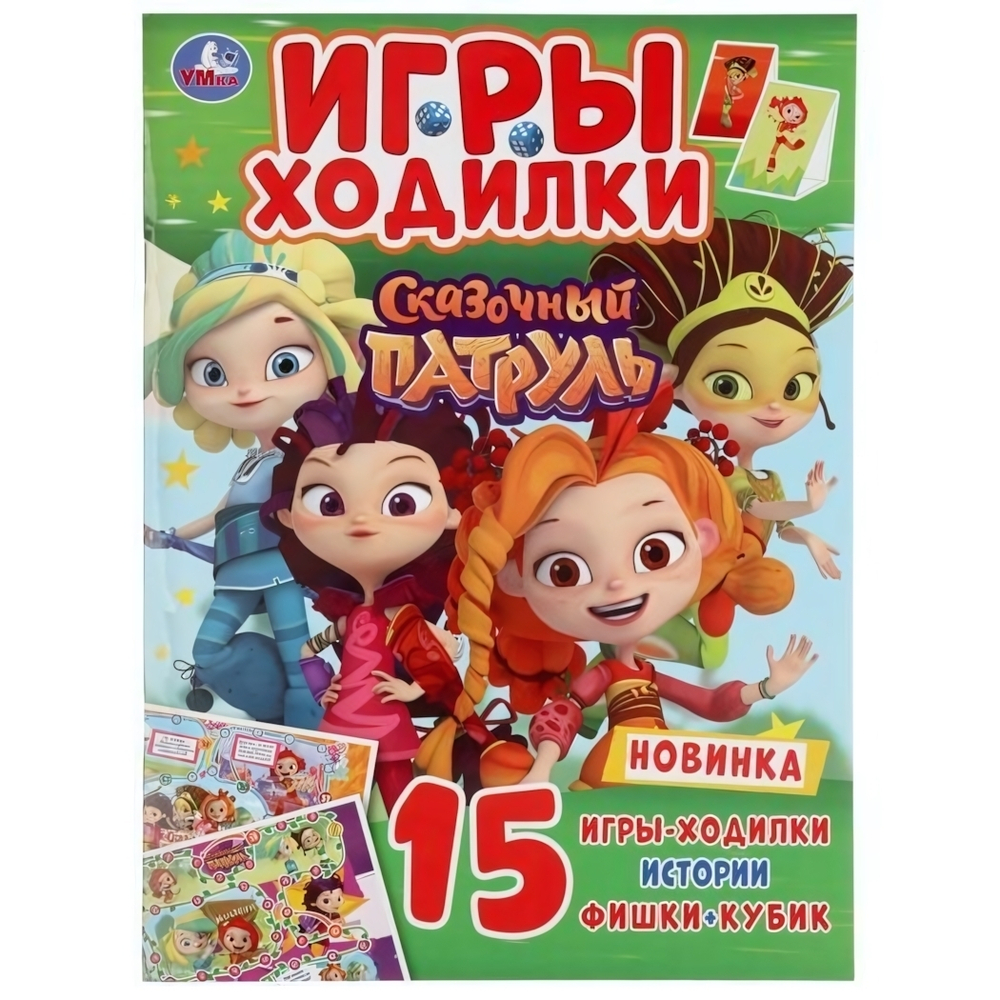 Активити с играми-ходилками А4 "Сказочный патруль" (Умка)