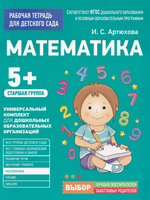 Раб. тетрадь для детского сада. Математика. Старшая группа