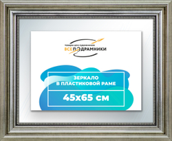 Зеркало настенное в раме 45x65