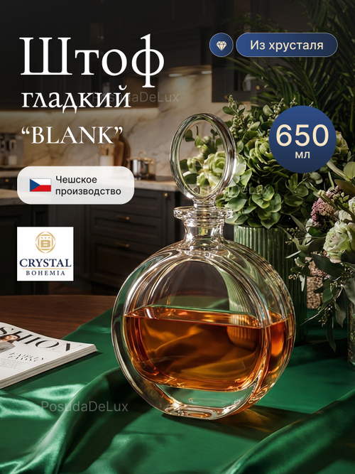 Графин "BLANK" хрусталь 650 мл