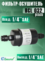 Фильтр-осушитель BCL 032 (резьба) 1/4" SAE
