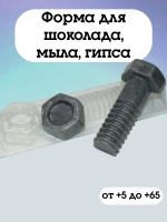 Форма пластиковая Болт с гайкой