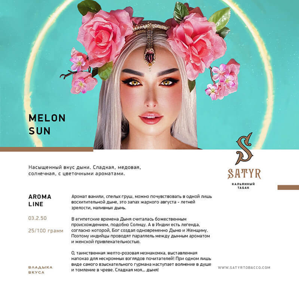 Satyr Melon Sun (Дыня) 25 гр.