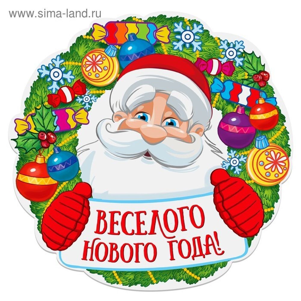 Плакат новогодний "Веселого нового года"