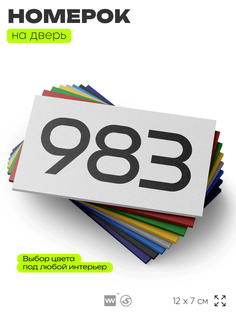 Номер на дверь 983, табличка на дверь для офиса, квартиры, кабинета, аудитории, склада, белая 120х70 мм, Айдентика Технолоджи