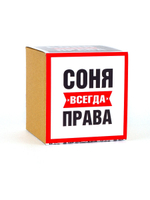 Кружка именная сувенир подарок с приколом Соня всегда права подруге, сестре, девушке, коллеге, жене