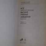 Книга "Все аккредитованные высшие учебные заведения России. Справочник для поступающих в вузы. 2004/05"
