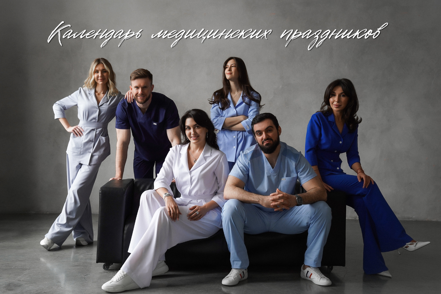 Календарь медицинских праздников 2026 года