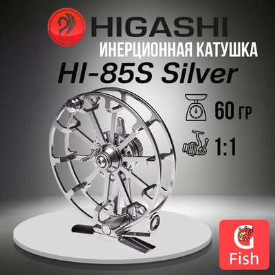 Катушка инерционная HI-85S Silver