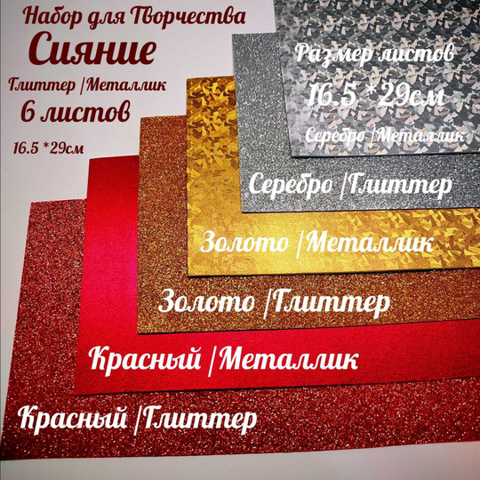НАБОР для творчества: Фоамиран металлик/глиттер СИЯНИЕ - 6 листов (16,5*29,5 см)