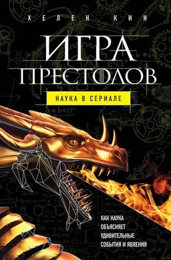 Игра престолов: наука в сериале