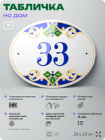 Адресная табличка с номером дома 33, на фасад и забор, на дверь, овальная в средиземноморском стиле, 29х23 см, Айдентика Технолоджи