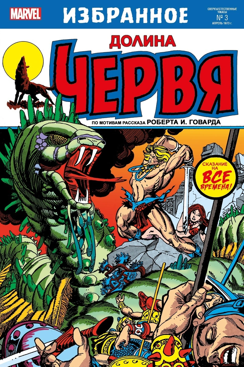 Долина червя (По рассказу Роберта И. Говарда)