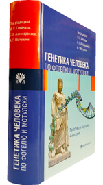 Генетика человека по Фогелю и Мотулски. Проблемы и подходы