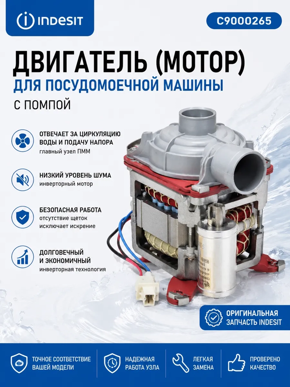 Двигатель с циркуляционной помпой насос разбрызгивателя в сборе с улиткой для посудомоечных машин Indesit, Hotpoint, Hotpoint-Ariston, Whirlpool, Beko, Blomberg, Grundig, Kuppersberg C90000265 (C00865689, 1740704500, 1740701800, 17407013)