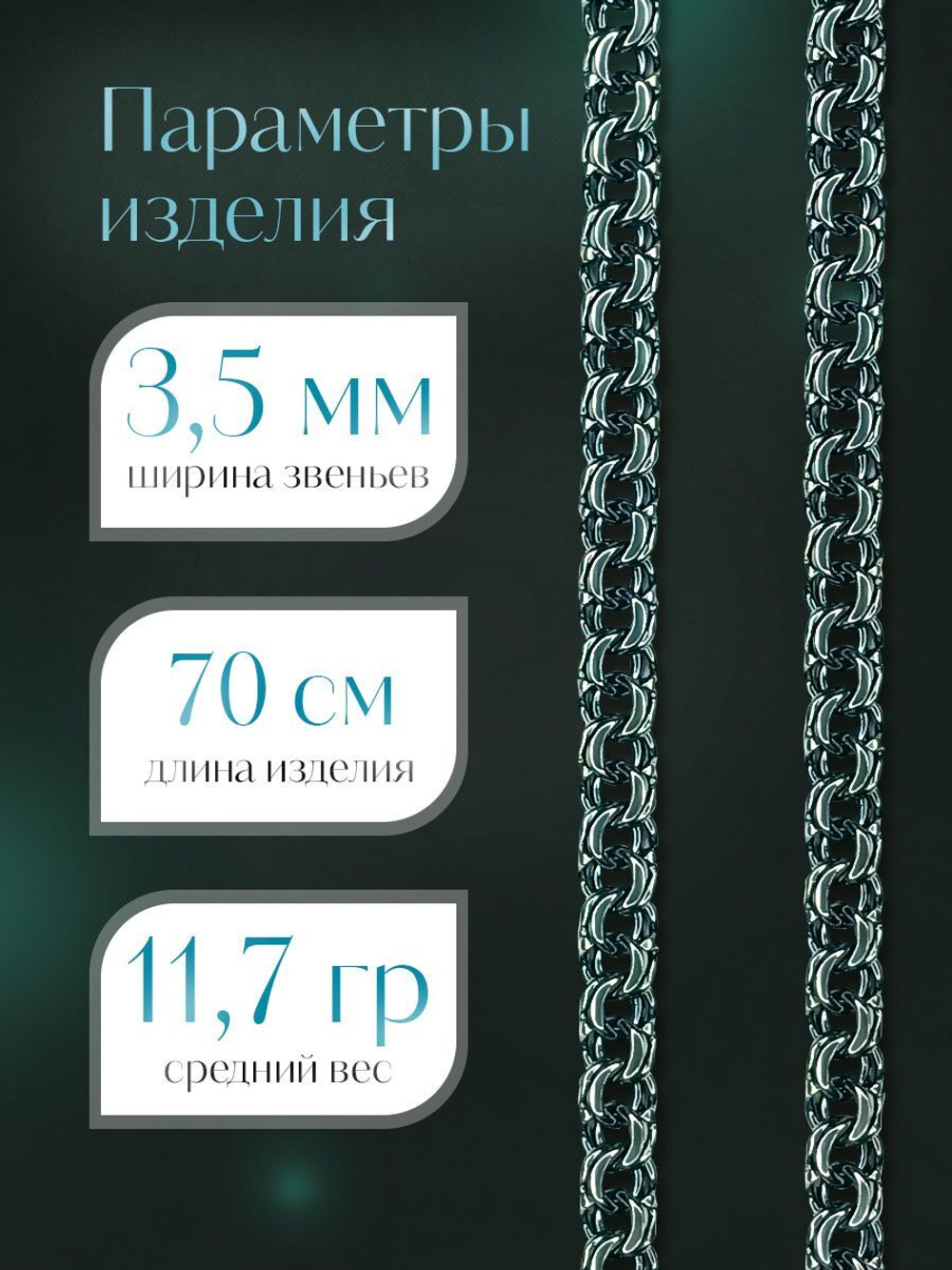 Silver Moon Цепочка Бисмарк серебряная черненая, ширина 3,5 мм