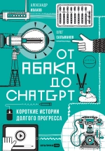 От абака до ChatGPT