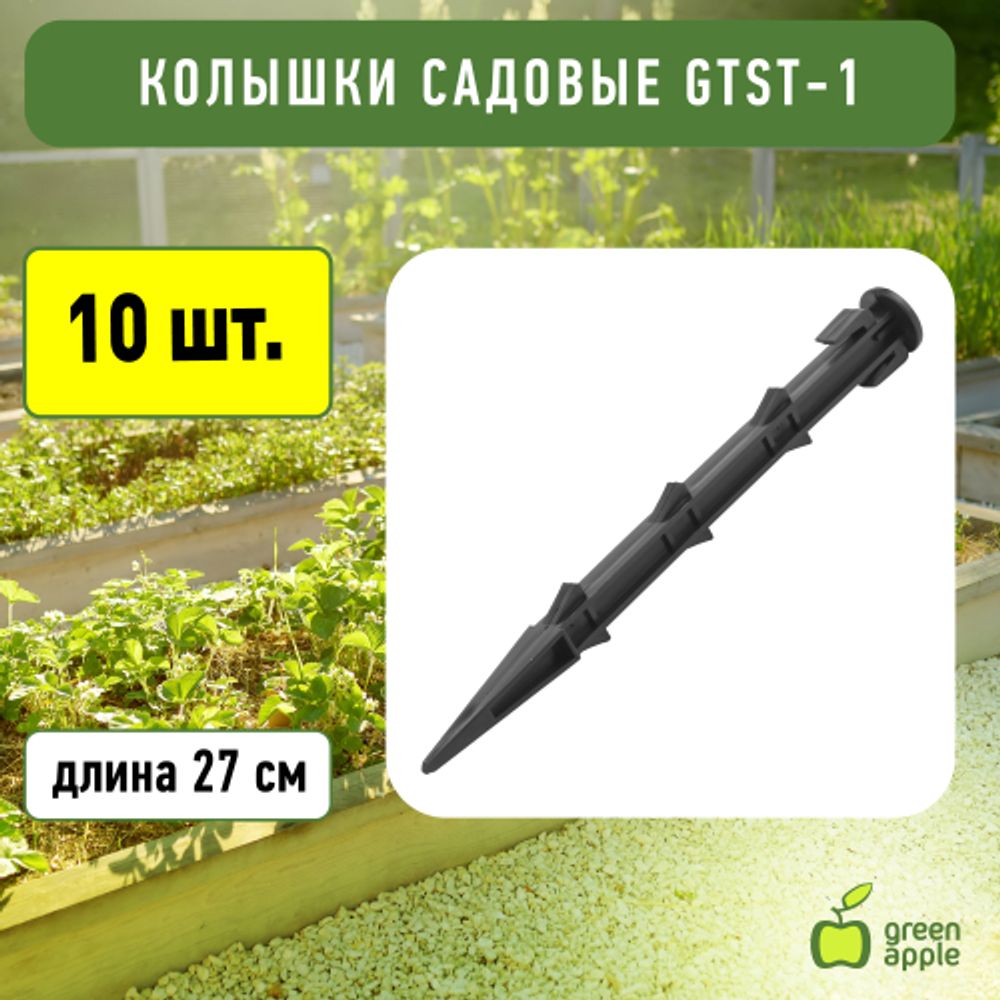 GTST-1 GREEN APPLE Колышки садовые 27см | GREEN APPLE