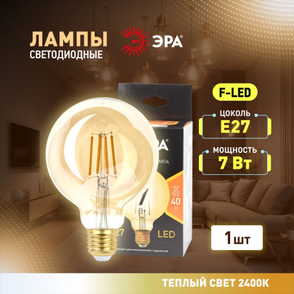 Лампа светодиодная ЭРА F-LED G95-7W-824-E27 gold 7Вт филамент шар золотистый теплый белый свет Е27 | Филаментные декоративные