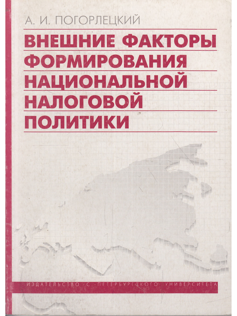 Внешние факторы формирования национальной налоговой политики.