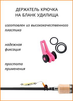 Держатель крючка Fish Crystal на бланк удилища HOOK KEEPER XA-9031 розовый ( 5 упаковок )