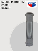 ОКГ-50 Отвод канализации гибкий 50 ОРИО Г.Г.