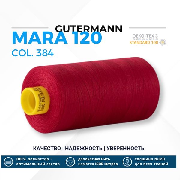 Нитка Gutermann Mara 120 (1000 метров), 1 кат., универсальная | 384 малиновый щербет