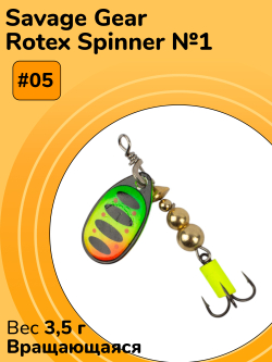 Блесна вращающаяся Savage Gear Rotex Spinner №1 цвет 05 вес 3,5 г для ловли окуня, голавля, язя, жереха и щуки