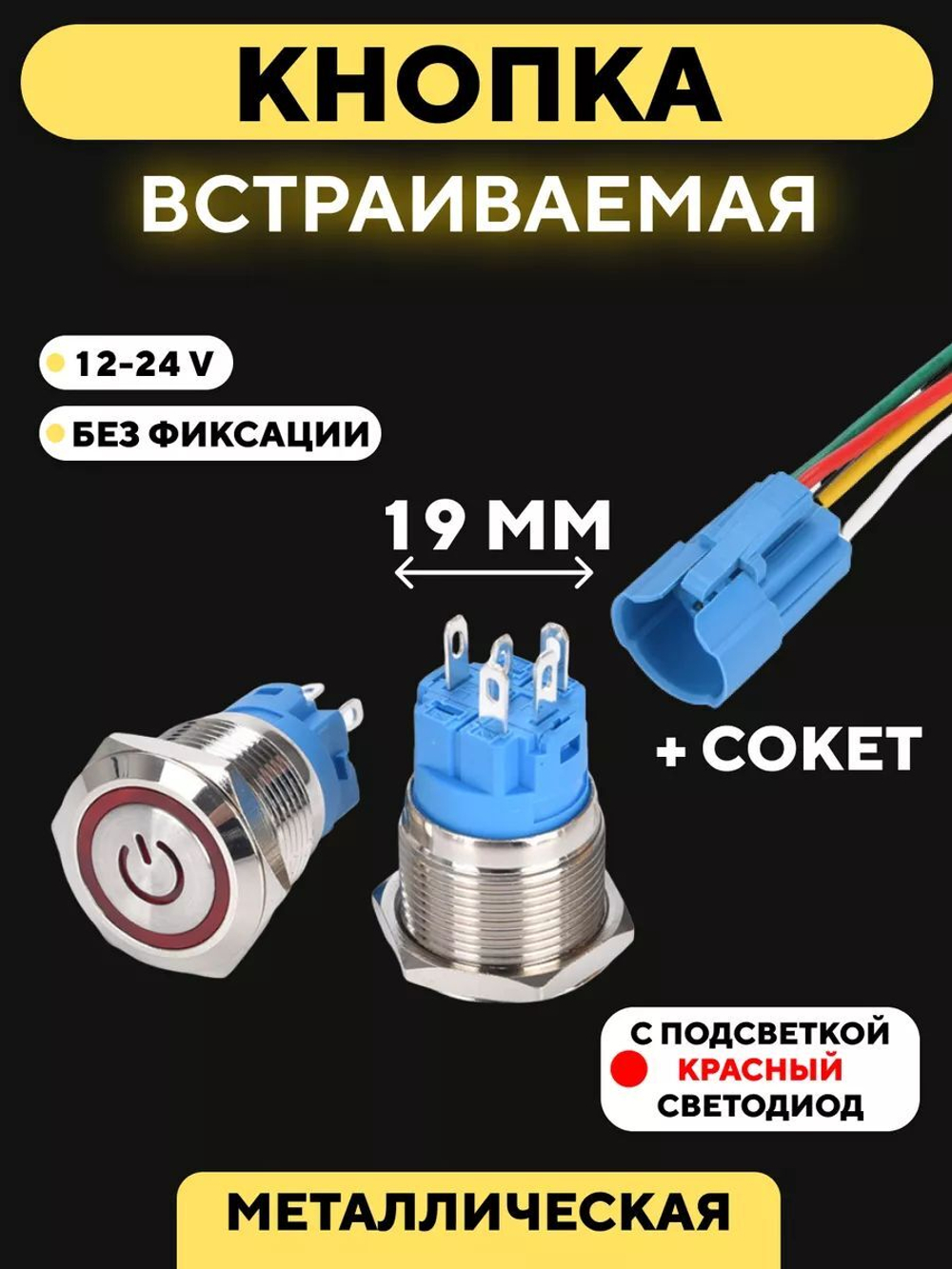 Металлическая кнопка для монтажа на корпус, со светодиодом (12-24 В, 19 мм)