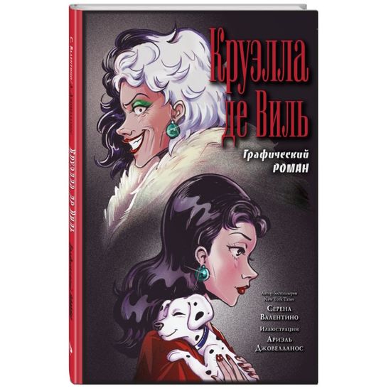Комикс Круэлла де Виль. Графический роман