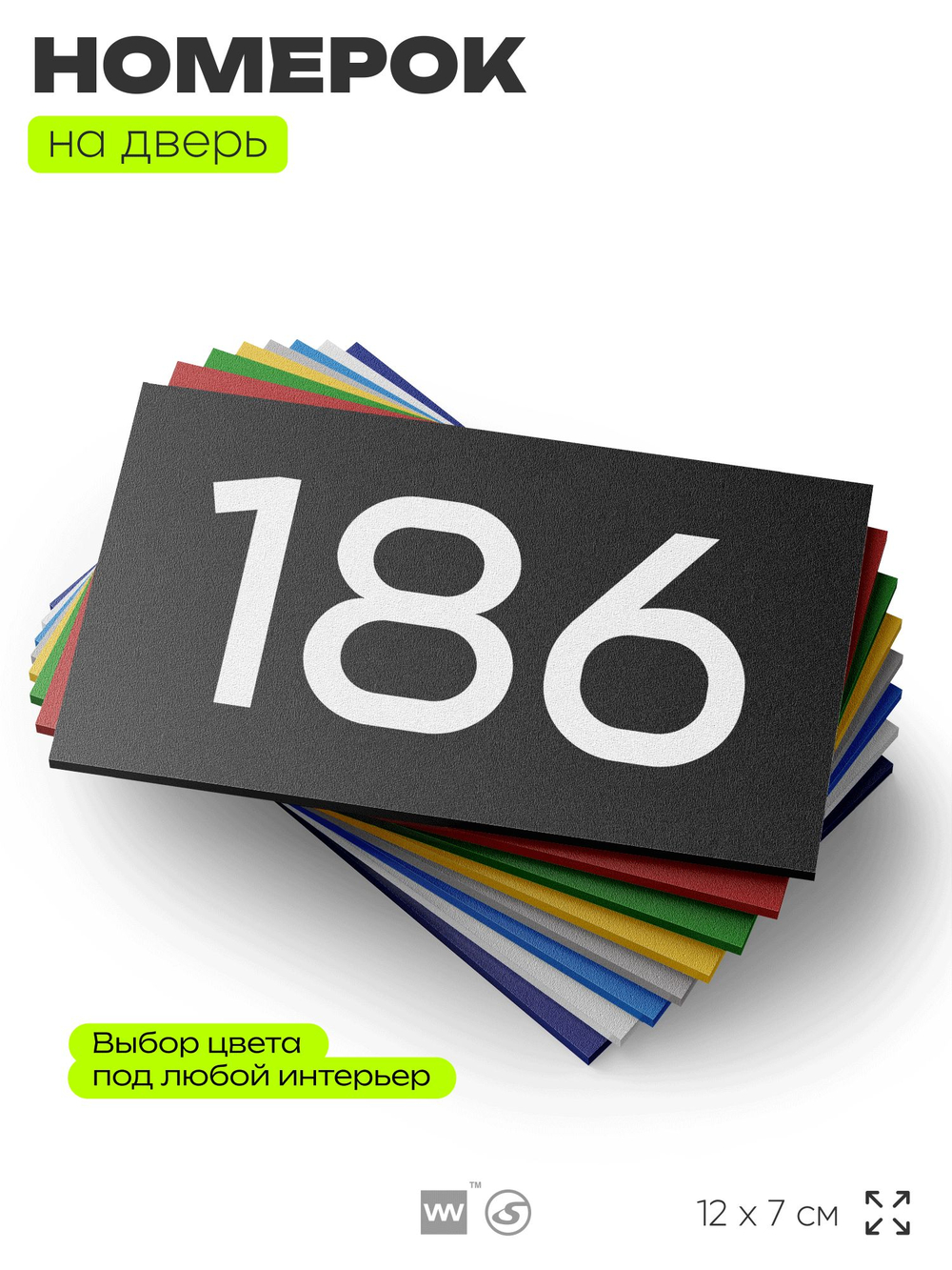 Номер на дверь 186, табличка на дверь для офиса, квартиры, кабинета, аудитории, склада, черная 120х70 мм, Айдентика Технолоджи