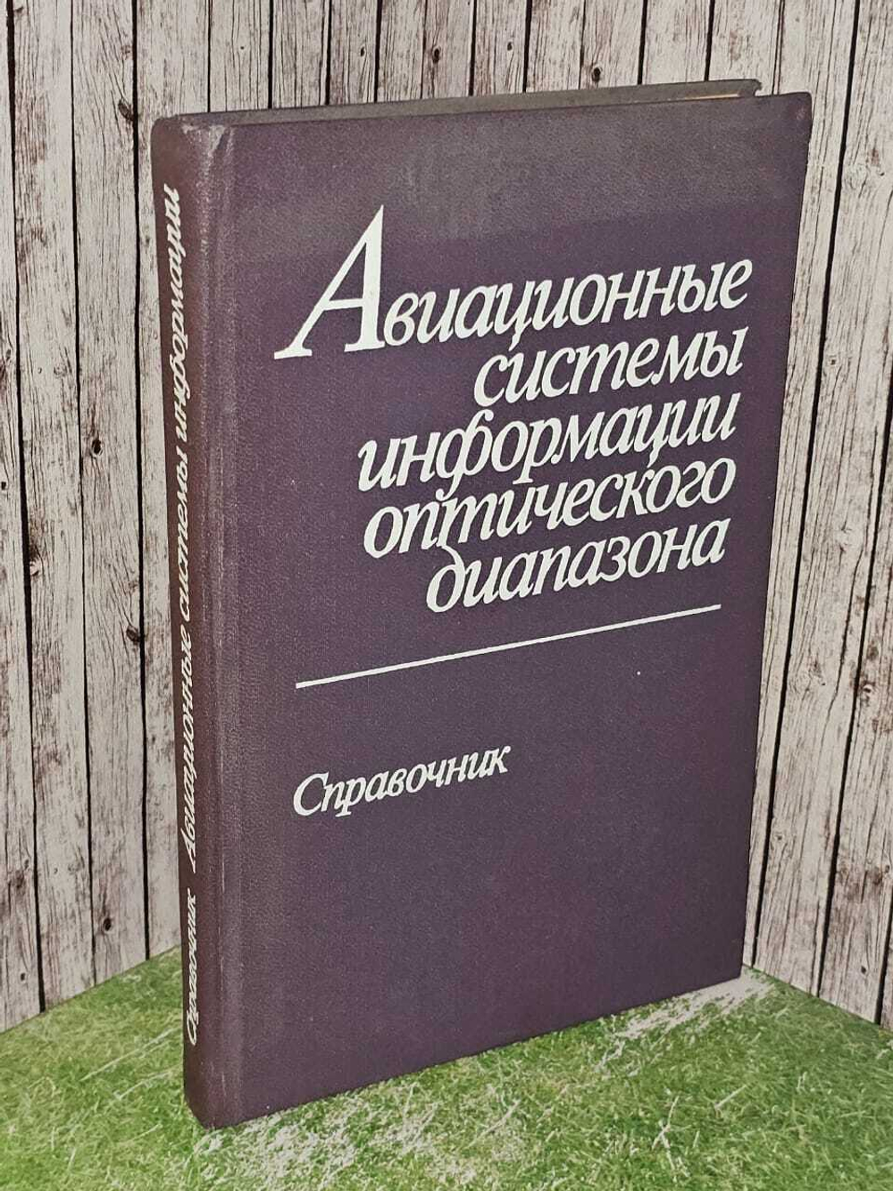 Авиационные системы информации оптического диапазона. Справочник. Байбородин Ю.