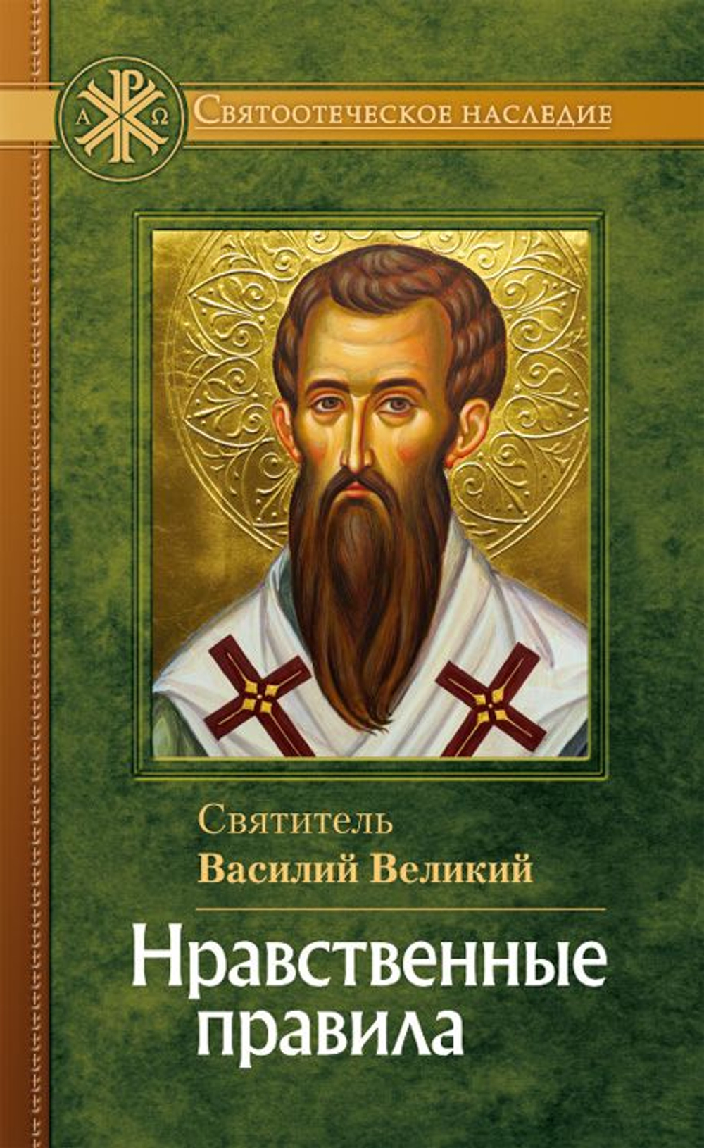 Нравственные правила. Свт. Василий Великий.