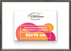 Рама 55x75 для картин и фотографий