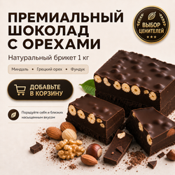 Горький шоколад с орехами ассорти в брикете