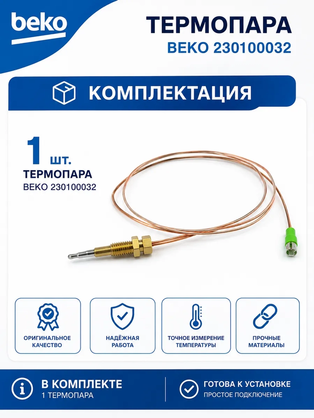 термопара Беко 230100032