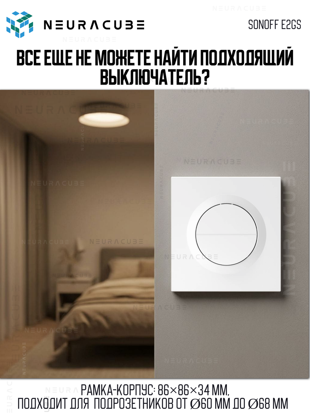 Выключатель для реле SONOFF E2GS (MINI-2GS/ZB2GS/ZB2GS-L)