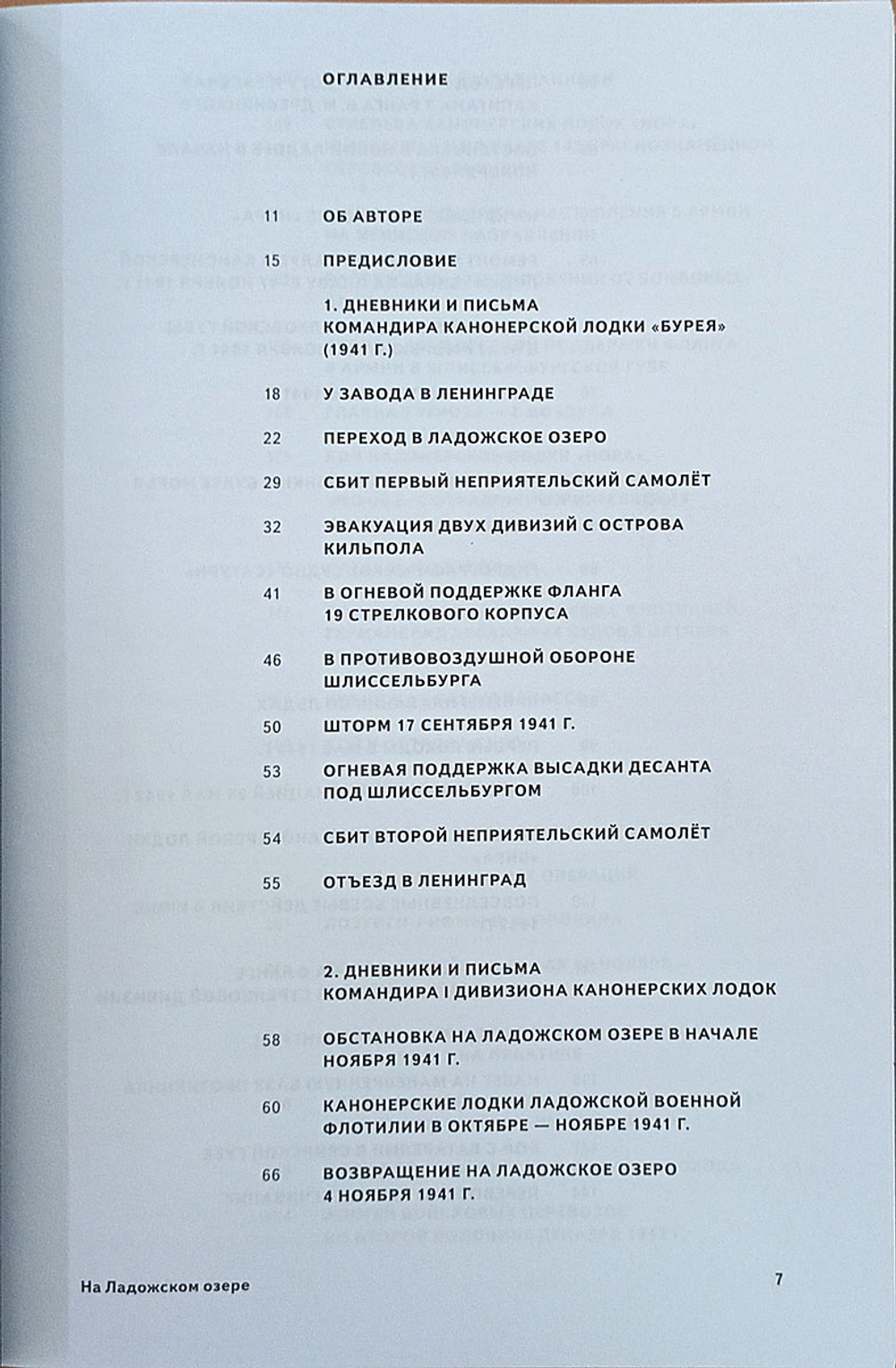 На Ладожском озере. Дневники и письма командира дивизиона канонерских лодок 1941-1943