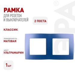 12-5002-29 ЭРА Рамка на 2 поста, Эра12, ультрамарин | Эра 12