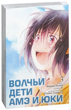 Волчьи дети Амэ и Юки. Том 3