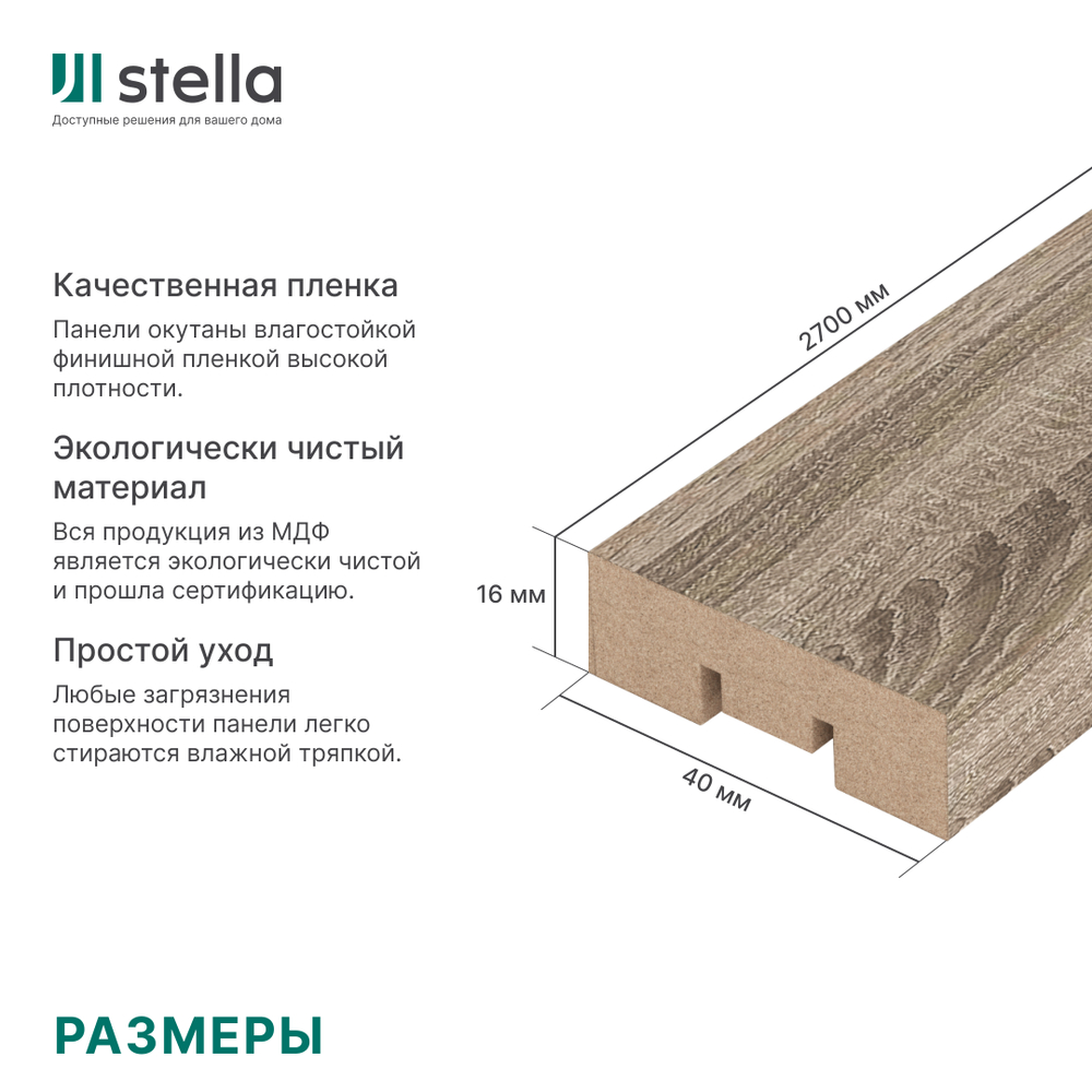 Интерьерная рейка МДФ STELLA Бриона Дуб Винтаж 16*40*2700 (уп.8 шт.)