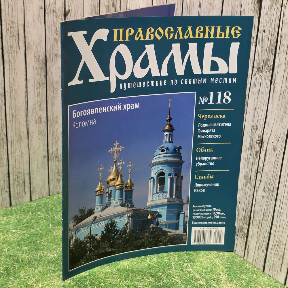 Журнал "Православные храмы. Путешествие по святым местам" № 118