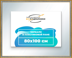 Зеркало настенное в раме 80x100