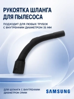 Ручка для шланга пылесоса Samsung IMS 103 35мм