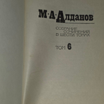 Собрание сочинений М. А. Алданова в 6 томах